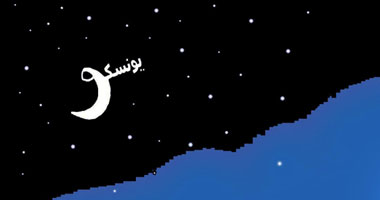 اليونسكو
