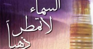 "السماء لا تمطر ذهباً" كتاب عن تطوير الشخصية 