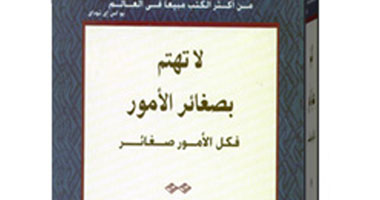 حافظ على حياتك هادئة وناجحة.. و"لا تهتم بصغائر الأمور"